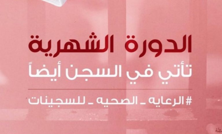 السعودية: نقص منتجات النظافة الصحية للسجينات يشكل تهديدا للصحة