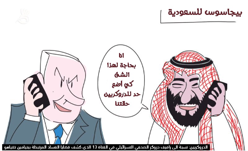 الإعلام الإسرائيلي يسخر من محمد بن سلمان بعد استجدائه شراء تقنيات التجسس