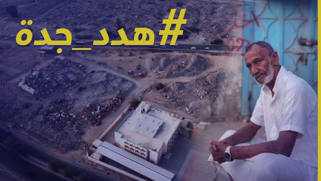 السعودية: طرد نصف مليون مهاجر في إطار مشروع تطوير جدة الجديد