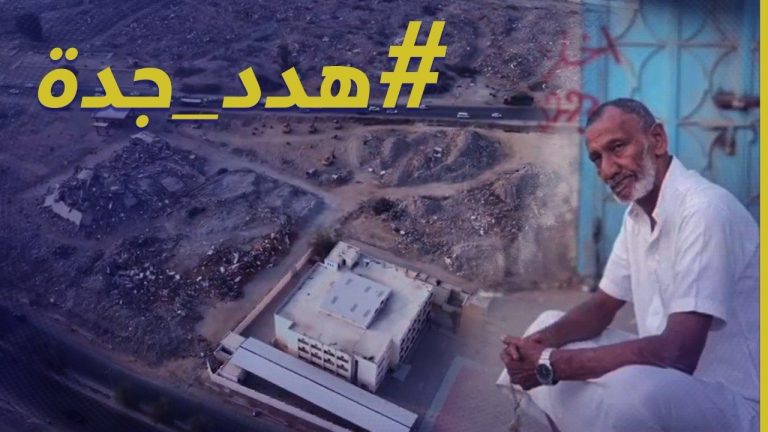 السعودية: طرد نصف مليون مهاجر في إطار مشروع تطوير جدة الجديد