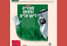 محمد بن سلمان يفتح أبواب السعودية للإسرائيليين
