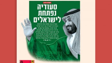 محمد بن سلمان يفتح أبواب السعودية للإسرائيليين