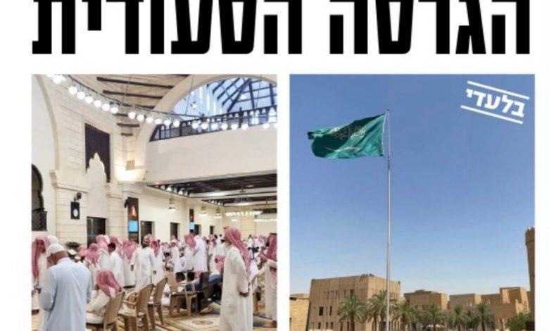 تغيير جذري في موقف مسئولي السعودية تجاه إسرائيل