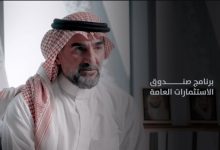 صندوق الاستثمارات العامة السعودي.. لعبة الدعاية للتغطية على الفساد الضخم