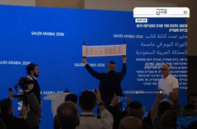 طقوس توراتية في قلب الرياض: إشارات جديدة على مسار تطبيع سعودي يتقدم بصمت